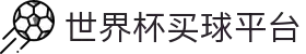 2026世界杯买球官方网站-WORLD CUP